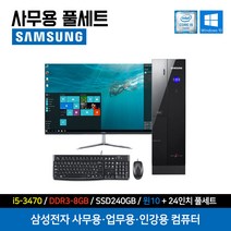 가성비 삼성 컴퓨터 풀세트 사무용 인강용 가정용 데스크탑 슬림형 i5-3470 8GB 240GB 윈도우10 + 24인치 모니터 세트