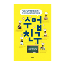 수업친구 + 미니수첩 제공, 김보미, 지경준, 서은영, 박형종, 이효인