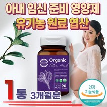 30대 여성 임신초기영양제 친구임신선물 엽산제 임신중기 임신준비 유기농 엽산 출산후 임신부 임산부 수유부 식약처 인증 태아발달 호모시스테인 와이프 출산선물 20대 영양제 비건