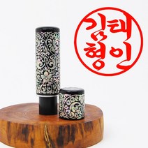 당인도장 국산 자개 인감도장, 개인인감+한글흘림체