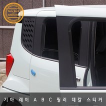 기아 레이 카본 데칼스티커 A B C 필러 스크래치 방지, B필러 블랙카본 유광