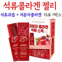 오키네 저분자 석류콜라겐 석류 젤리 스틱 피쉬콜라겐 펩타이드, 1박스, 15포