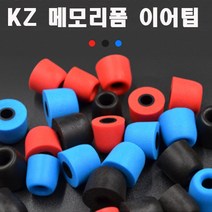 KZ 실리콘 메모리폼 인이어 헤드폰 이어팁 6개1세트, KZ 메모리 폼 이어팁, 블랙
