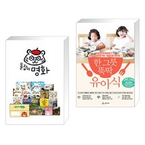 (서점추천) 돌잡이 명화 세트 + 한 그릇 뚝딱 유아식 (전2권), 천재교육