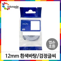 엡손 호환 라벨 테이프 OK200 OK300 OK320 OK497 OK500P OK600P OK700 OK720 OK900P 라벨테이프, 12mm_SS12K(흰색바탕/검정글씨)
