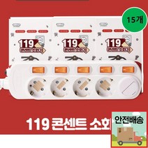 친환경 안전성 초기진압 콘센트 소화기 패치형 15개입 교육용물 간이 자동차 소화기구입