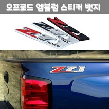쉐보레 Z71 4X4오프로드 엠블럼 스티커 뱃지 콜로라도, 위커머스 쿠팡 오프로드 블랙레드