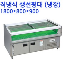 업소용 생선평대 반찬 쇼케이스 1800