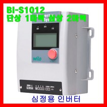 윌로 wilo 펌프 BI-S1012 심정용 인버터 단상 1마력 삼상 2마력
