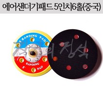 시안 에어샌더기패드 5인치6홀