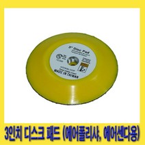 한경공구 에어 폴리샤 샌더 샌다 디스크 패드 3인치 대만제, 1개