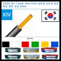 동양전자산업 동양-전선 kiv 전선 1.5mm 300-500V 단심 비닐 절연전선 200m, 적색