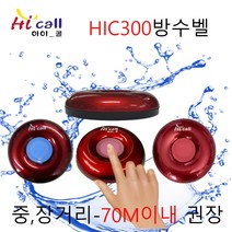 하이콜/슬림벨/무선호출벨/식당벨/병원벨/요양원/무선벨/차임벨/띵동벨/하이콜벨/장애인벨/비상벨/테이블벨/공장/요식업/hic100/호출벨/노인벨/화장실벨/이직콜/씨스콜/FM벨, HIC300(방수중장거리벨20mm)