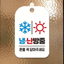 제제데코 오픈 매장 영업중 사무실 문구 안내판 팻말 포맥스 표지판 제작 HA224냉난방중4, HA224냉난방중4사각30cm(화이트판단면), 1개