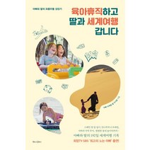 육아휴직하고 딸과 세계여행 갑니다:아빠와 딸의 좌충우돌 성장기, 북로그컴퍼니