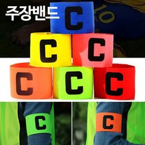 축구 주장밴드 고급 축구용품 암밴드 런웨이브 축 주장완장 1P