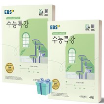 [[+당일발송]] EBS 수능특강 수학영역 수학 1+2 세트 전2권 (2024 수능대비)