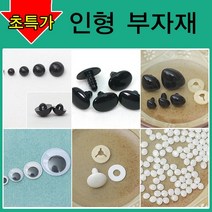 [펠트친구] 인형만들기재료/인형눈/인형코/머리카락/인형눈/나사눈/단추눈/무빙아이/인형눈알/인형코/조인, AA22. 인형코강아지코개코(8개)10mm