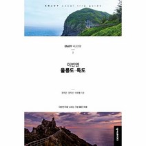 웅진북센 이번엔 울릉도 독도 7 ENJOY국내여행시리즈 최신개정판, One color | One Size@1