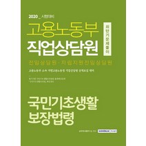 국민기초생활 보장법령 최단기 문제풀이(고용노동부 직업상담원)(2020):전임상담원·자립지원전임상담원, 서원각