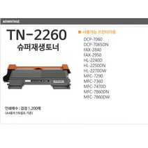브라더 MFC-7860DW 프린터용 TN-2260 호환 슈퍼재생토너 저렴 멀티 에이에스 토너 새로운 신속 용품점 생활잡 HABBI, 단일 수량