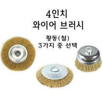 그라인더 4인치 브러시 철솔 구리솔 스텐 청소솔 녹제거 구리 와이어 황동 철 쇠 브러쉬 철사 원형 스테인레스, 컵형