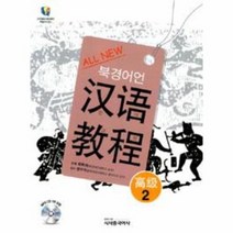 ALL NEW 북경어언대 한어교정 고급 2 CD1포함, 상품명
