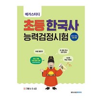 메가스터디북스 메가스터디 초등한국사 능력검정시험기본(4·5·6급) 2023 & 2024시험대비 2023신제품, 1개