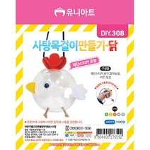 유니아트 사탕 목걸이 만들기 닭 / DIY만들기 꾸미기 교육 체험 학습용