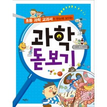 초등 과학 교과서가 한눈에 보이는 과학 돋보기, 계림북스