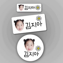 [방수네임스티커-데이지] 포토방수네임스티커 주문제작 나만의 특별한 포토네임스티커 방수스티커 네임스티커, 화이트-중형