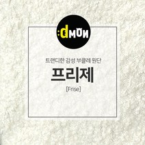 디자인몬스터 프리제 양털 발수 부클레 뽀글이 원단, BC-014