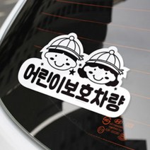 어린이보호차량 글자 스티커 어린이집 차량 외부 부착 스티커 168x90mm 흰색, 1개