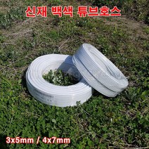 한누리팜마트/신재 백색튜브호스 3x5mm (100m)/스프링클러호스, 1개