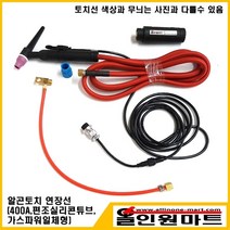 올인원마트 알곤토치 연장모듈 3M(400A 편조실리콘튜브 가스냉각), 1개, 500A후렉시블/20-2P/13Φ(9/16-18산)기본