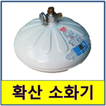 자동확산 소화기 소방 국산 천장 식당 주방 3kg