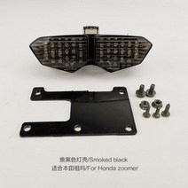 혼다 줌머 ZOOMER 리어 브레이크 턴 라이트, 스모크, 1개