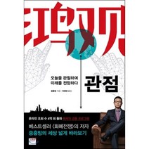 관점 : 오늘을 관찰하며 미래를 전망하다, 쑹훙빙 저/차혜정 역, 와이즈베리