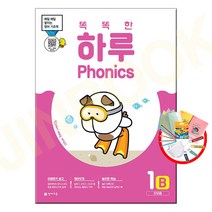 (선물) 2022 똑똑한 하루 파닉스 1B, 초등1학년, 9791125965725