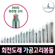 트리플 회전도래 가공고리봉돌 (회전도래)