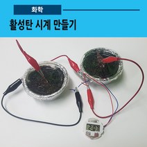 활성탄 시계 만들기(사캠)