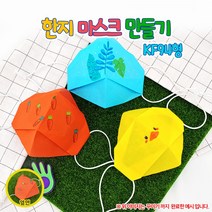 [만들기패키지]한지 마스크 만들기(kf94형)1008946