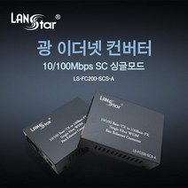 [LANStar] 랜스타 LS-FC200-SCS-A 광 컨버터 [10/100Mbps/SC/싱글]