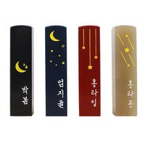 아기 도장 인감 수제 어린이 한글 양각 음각 새김, 밤하늘 달빛, 고급 천연돌