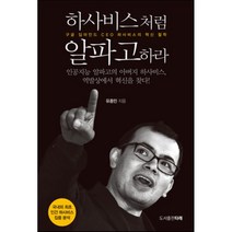 하사비스처럼 알파고하라:구글 딥마인드 CEO 하사비스의 혁신 철학, 도서출판 타래, 유종민