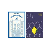 윌북- 이만하면 괜찮은 죽음+당신의 특별한 우울 세트 (전2권)