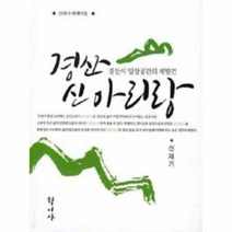 웅진북센 경산 신아리랑