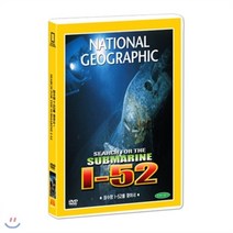 [DVD] [내셔널지오그래픽] 잠수함 I-52를 찾아서 (Search for the submarine I-52 DVD)