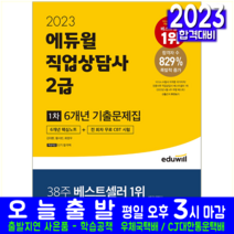 직업상담사 2급 1차 기출문제집 시험 교재 책 에듀윌 2023 6개년 기출문제해설 김대환 황사빈 최영우