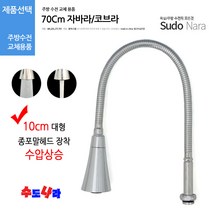 [수도나라] 교체용 종/나팔 일자형 70cm 자바라 I형 코브라 수전, 1.자바라종포말(70cm), 1개